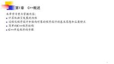 C_C++程序設計教程——面向過程分冊（第5版）課件  第1章  C++概述