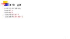 C_C++程序設計教程——面向過程分冊（第5版）課件  第4章  函數(shù)