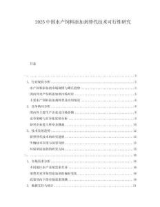 2025中國水產(chǎn)飼料添加劑替代技術(shù)可行性研究