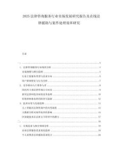 2025法律咨詢服務(wù)行業(yè)市場發(fā)展研究報(bào)告及在線法律援助與案件處理效率研究