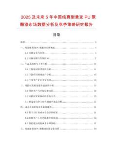 2025及未來(lái)5年中國(guó)純真耐黃變PU聚酯漆市場(chǎng)數(shù)據(jù)分析及競(jìng)爭(zhēng)策略研究報(bào)告