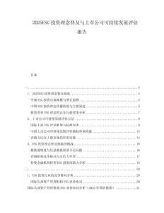 2025ESG投資理念普及與上市公司可持續發展評估報告