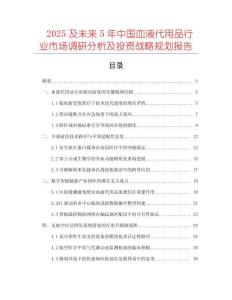 2025及未來5年中國血液代用品行業(yè)市場調(diào)研分析及投資戰(zhàn)略規(guī)劃報(bào)告