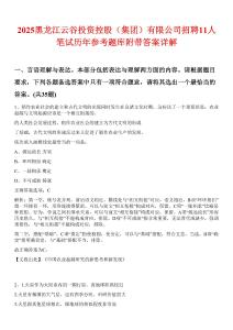2025黑龍江云谷投資控股（集團(tuán)）有限公司招聘11人筆試歷年參考題庫(kù)附帶答案詳解