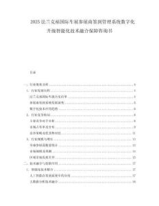 2025法蘭克福國際車展參展商簽到管理系統數字化升級智能化技術融合保障咨詢書