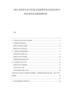 2025法律界實(shí)務(wù)寫作技巧交流資料及含法律分析中的民事訴訟證據(jù)規(guī)則咨詢