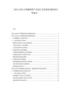 2025-2030中国碳期货产品设计及价格形成机制分析报告