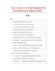 2025及未來5年中國代森錳鋅市場競爭格局及投資戰(zhàn)略規(guī)劃報告