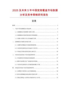 2025及未來(lái)5年中國(guó)寵物餐盒市場(chǎng)數(shù)據(jù)分析及競(jìng)爭(zhēng)策略研究報(bào)告