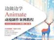 邊做邊學(xué) Animate動漫制作案例教程 課件	05章 社交媒體動圖設(shè)計