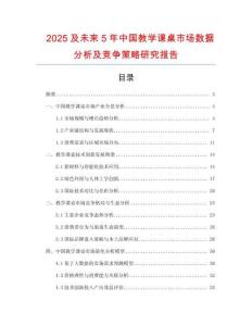 2025及未來(lái)5年中國(guó)教學(xué)課桌市場(chǎng)數(shù)據(jù)分析及競(jìng)爭(zhēng)策略研究報(bào)告