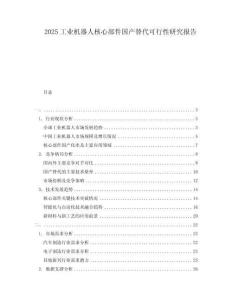 2025工業機器人核心部件國產替代可行性研究報告