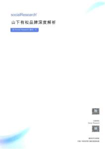 2025山下有松品牌深度解析