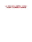 2025浙江長興縣糧食收儲有限公司財務會計人員招聘筆試歷年參考題庫附帶答案詳解
