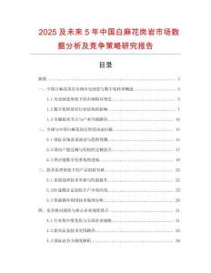 2025及未來5年中國白麻花崗巖市場數據分析及競爭策略研究報告