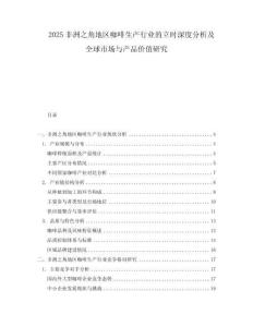 2025非洲之角地區(qū)咖啡生產(chǎn)行業(yè)的立時(shí)深度分析及全球市場(chǎng)與產(chǎn)品價(jià)值研究