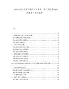 2025-2030中國高端數控機床進口替代現狀及技術突破方向研究報告