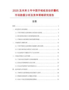 2025及未来5年中国手帕纸自动折叠机市场数据分析及竞争策略研究报告