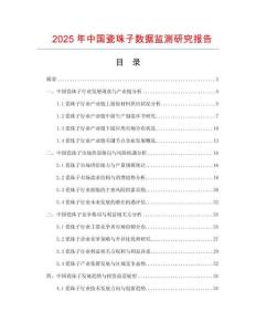 2025年中國瓷珠子數(shù)據(jù)監(jiān)測(cè)研究報(bào)告