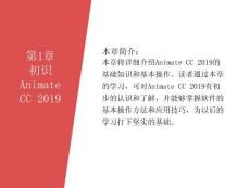 《邊做邊學(xué)—Animate動漫制作案例教程》課件 第1章 初識AnimateCC2019
