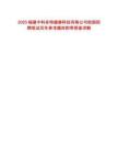 2025福建中科多特健康科技有限公司校园招聘笔试历年参考题库附带答案详解
