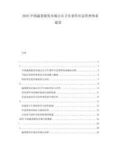 2025中國蔬菜批發市場公共衛生事件應急管理體系建設