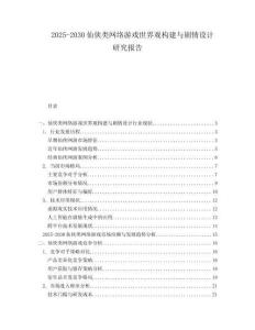 2025-2030仙俠類(lèi)網(wǎng)絡(luò)游戲世界觀構(gòu)建與劇情設(shè)計(jì)研究報(bào)告
