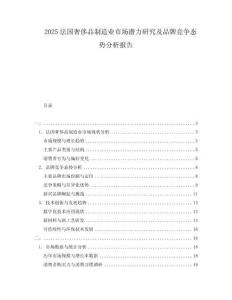 2025法國奢侈品制造業(yè)市場(chǎng)潛力研究及品牌競(jìng)爭(zhēng)態(tài)勢(shì)分析報(bào)告