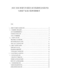 2025-2030香港汽車保險行業市場調研及風險評估與保險產品設計趨勢預測報告
