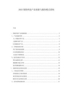 2025保險科技產品創新與服務模式重構