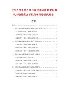 2025及未來5年中國連續(xù)式高效淀粉糖機(jī)市場數(shù)據(jù)分析及競爭策略研究報(bào)告
