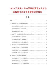 2025及未来5年中国智能清洗加注机市场数据分析及竞争策略研究报告