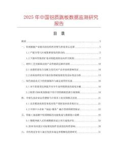 2025年中國鋁質(zhì)跳板數(shù)據(jù)監(jiān)測研究報告