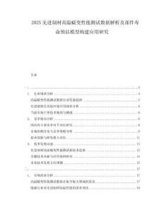 2025先進制材高溫蠕變性能測試數(shù)據(jù)解析及部件壽命預估模型構建應用研究