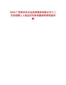 2025廣西賀州市農業投資集團有限公司十二月份招聘1人筆試歷年參考題庫附帶答案詳解