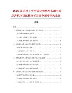 2025及未來5年中國記數(shù)型雙點微電腦點焊機(jī)市場數(shù)據(jù)分析及競爭策略研究報告