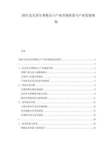 2025厄瓜多爾香蕉出口產(chǎn)業(yè)市場(chǎng)供需與產(chǎn)業(yè)發(fā)展規(guī)劃