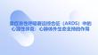 重癥急性呼吸窘迫綜合征（ARDS）中的心源性休克：心肺體外生命支持的作用