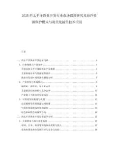 2025西太平洋漁業(yè)開發(fā)行業(yè)市場深度研究及海洋資源保護(hù)模式與現(xiàn)代化捕魚技術(shù)應(yīng)用
