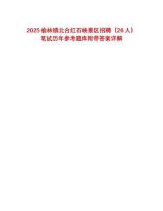 2025榆林镇北台红石峡景区招聘（26人）笔试历年参考题库附带答案详解