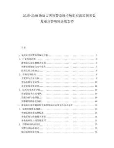 2025-2030地質(zhì)災(zāi)害預(yù)警系統(tǒng)滑坡泥石流監(jiān)測參數(shù)發(fā)布預(yù)警響應(yīng)決策支持