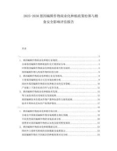 2025-2030基因編輯作物商業(yè)化種植政策松綁與糧食安全影響評(píng)估報(bào)告