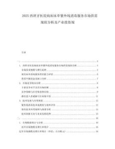 2025西班牙醫院病床床單紫外線消毒服務市場供需現狀分析及產業投資規
