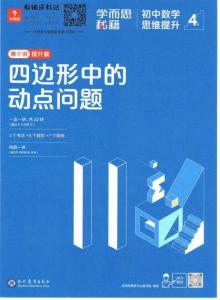 4級 第11講 提升篇 四邊形中的動點問題
