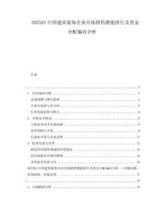 202593中國建筑裝飾企業市場銷售潛能排行及資金分配偏向分析