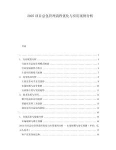 2025項目總包管理流程優化與應用案例分析