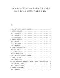 2025-2030中國房地產(chǎn)中介服務行業(yè)市場分為分析商業(yè)模式競爭格局投資評估規(guī)劃分析報告