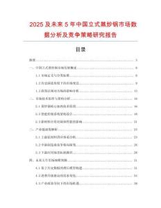 2025及未來5年中國(guó)立式蒸炒鍋市場(chǎng)數(shù)據(jù)分析及競(jìng)爭(zhēng)策略研究報(bào)告