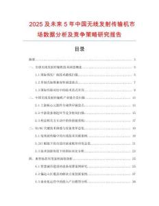 2025及未來5年中國無線發(fā)射傳輸機(jī)市場數(shù)據(jù)分析及競爭策略研究報(bào)告