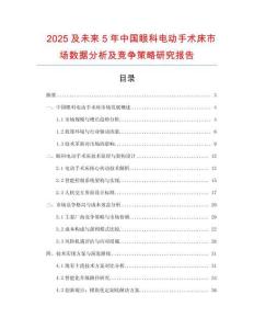 2025及未來5年中國眼科電動手術床市場數據分析及競爭策略研究報告